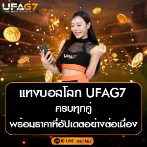 แทงบอลโลก