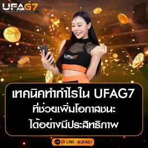 เทคนิคทำกำไรใน UFAG7