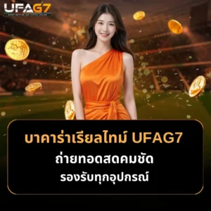 บาคาร่าเรียลไทม์UFAG7