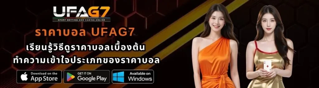 ราคาบอลUFAG7