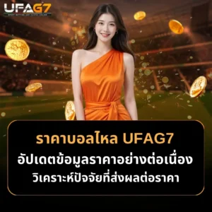 ราคาบอลไหล