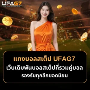 แทงบอลสเต็ป