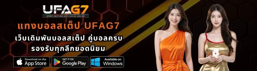แทงบอลสเต็ปUFAG7