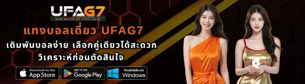 แทงบอลเดี่ยว