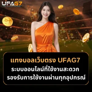 แทงบอลเว็บตรง