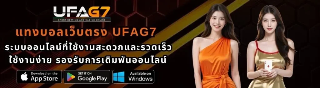 แทงบอลเว็บตรงUFAG7