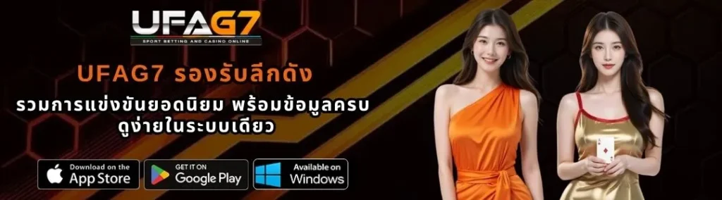 UFAG7รองรับลีกดัง