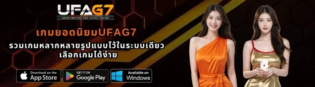 เกมยอดนิยมUFAG7
