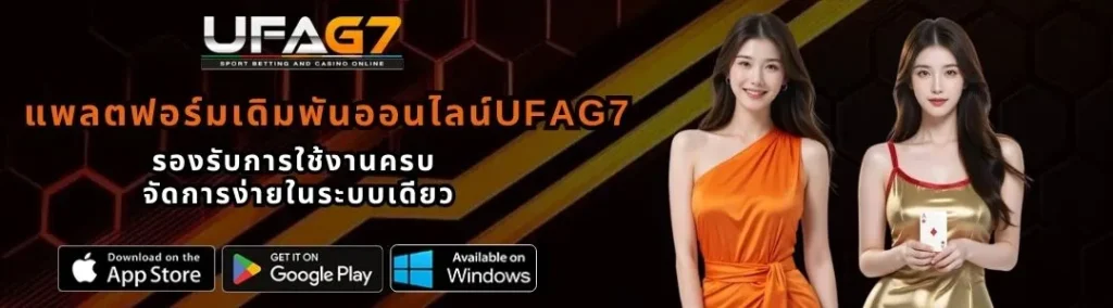 แพลตฟอร์มเดิมพันออนไลน์UFAG7