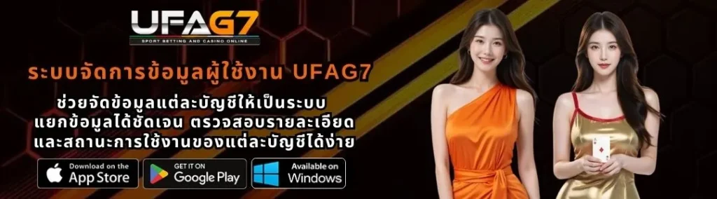 ระบบจัดการข้อมูลผู้ใช้งาน UFAG7